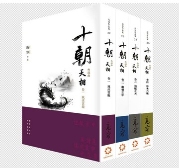 《十朝》三部曲《天相》（套書卷一～四） (1版) 高容 2025 白象文化