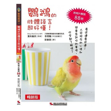 鸚鵡的肢體語言超好懂！(暢銷版)