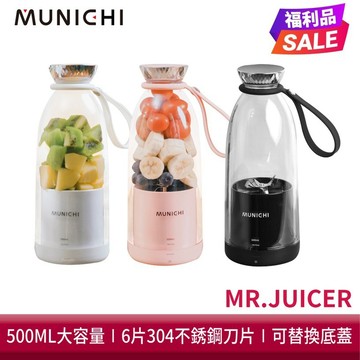 福利品【MUNICHI 沐尼黑】輕量隨行果汁杯 電動榨汁機 果汁機 Mr.Juicer
