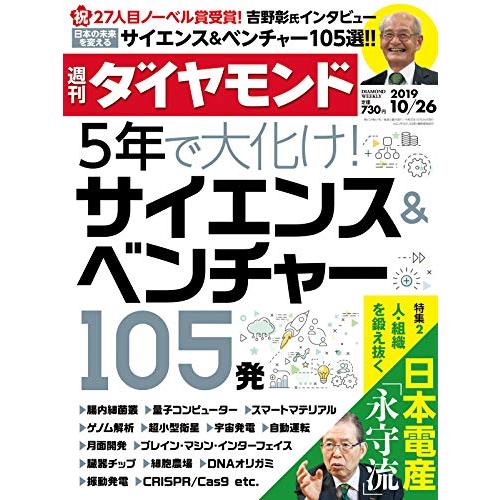 週刊ダイヤモンド 2019年 10 26号 [雑誌] (5年で大化け！サイエンス＆ベンチャー105発)