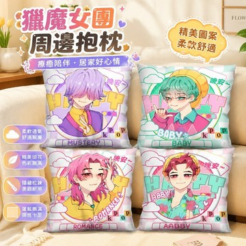 【免運🏆熱賣推薦】獵魔女團周邊 沙發抱枕靠墊靠枕 kpop獵魔女團沙加男團baby神祕艾比秦宇同人抱枕精美方形靠枕