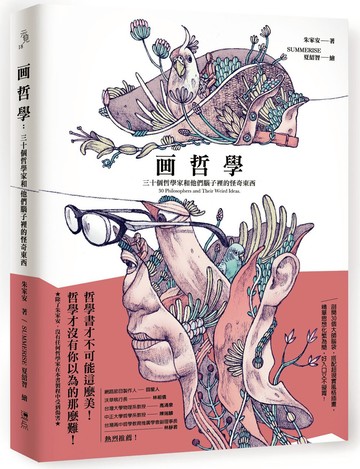 画哲學：三十個哲學家和他們腦子裡的怪奇東西