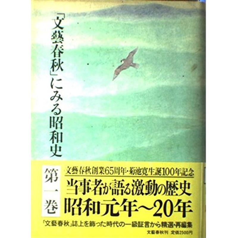 「文芸春秋」にみる昭和史〈第1巻〉