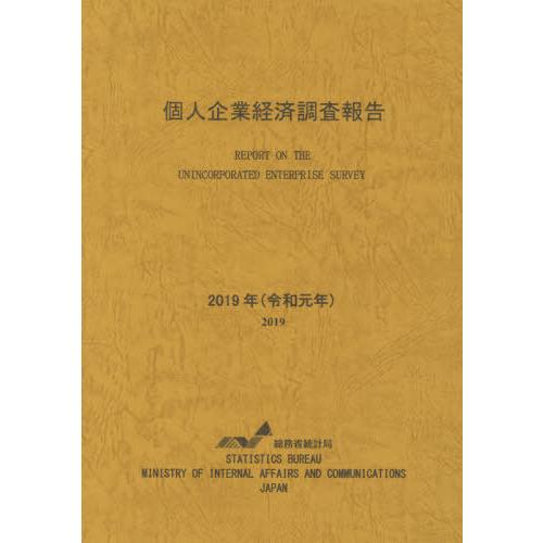 [本 雑誌] 個人企業経済調査報告 令和元年 総務省統計局 〔編集〕