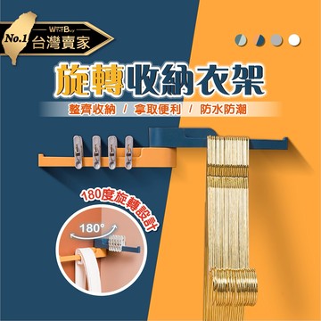 【領券滿額折50】旋轉衣架收納架 衣架收納 衣夾收納 曬衣架收納 曬衣夾收納 衣架整理收納架 吊衣架 陽台衣物 置物 衣架 ????老婆叫我買
