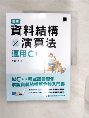 【書寶二手書T2／電腦_R38】圖解資料結構 × 演算法：運用C++_胡昭民