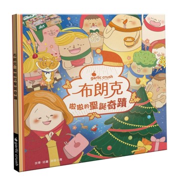 布朗克：啦啦的聖誕奇蹟(聖誕節・玩讀繪本・新世代繪本)[二手書_全新]