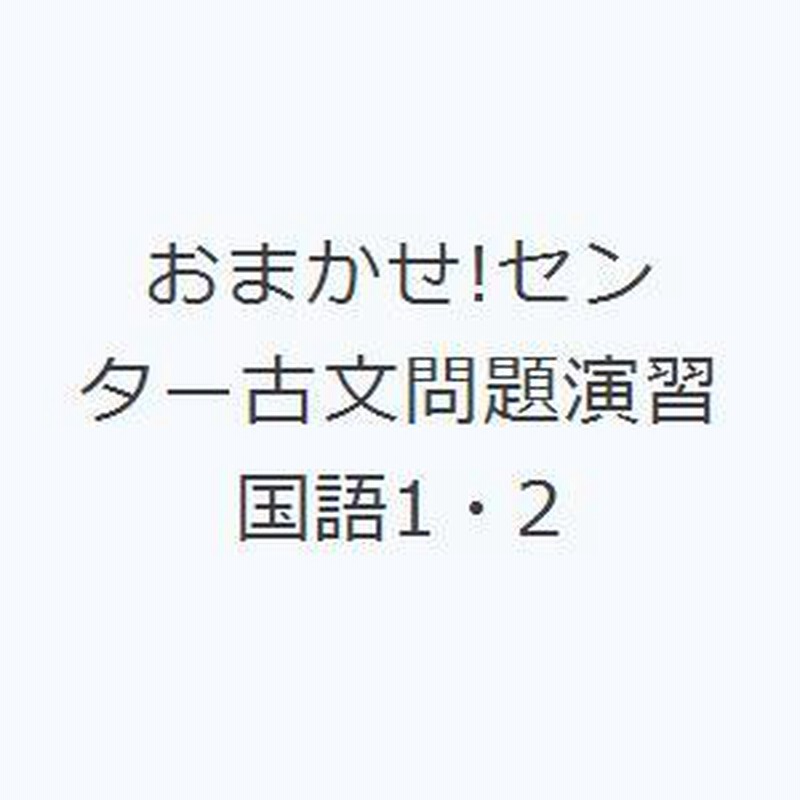 【中古】 おまかせ!センター古文問題演習 国語I・II おまかせ!センター古文問題演習 国語1・2 | LINEブランドカタログ