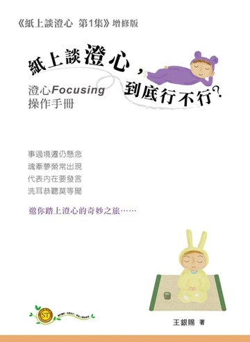 【電子書】紙上談澄心，到底行不行？：澄心 Focusing 操作手冊