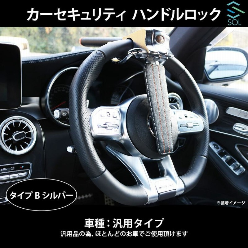 車両盗難防止 カーセキュリティ ハンドルロック ステアリングロック 