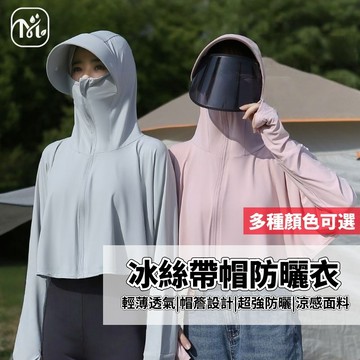 隔日達🏠防曬衣 冰絲防曬衣 連帽防曬衣 防曬外套 長袖防曬衣 冰絲防曬衣 冰絲防曬衣 涼感外套 冰絲防曬長袖披肩