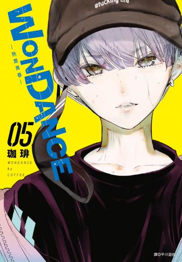 WONDANCE—熱舞青春—(05)【城邦讀書花園】