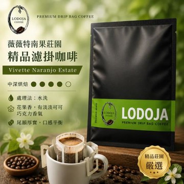 【LODOJA 裸豆家】卡杜拉薇薇特南果濾掛咖啡100包(莊園 耳掛 嚴選 新鮮烘培)
