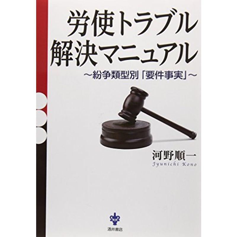 労使トラブル解決マニュアル?紛争類型別「要件事実」