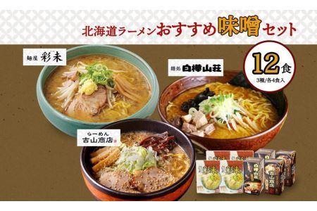 北海道ラーメン 味噌セット3種 彩未 白樺山荘 吉山商店 計12食 麺屋 彩未 麺処 白樺山荘 吉山商店 らーめん 詰め合わせ さっぽろ みそ ラーメン 食べ比べ 味噌味 森住製麺 生麺 産直 ご当地ラーメン 人気 グルメ お土産 送料無料 北海道 札幌市