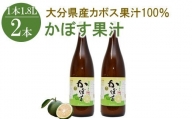 かぼす果汁 1.8L×2本 大分県産カボス お酢 ポン酢 ぽん酢 調味料 ストレート果汁