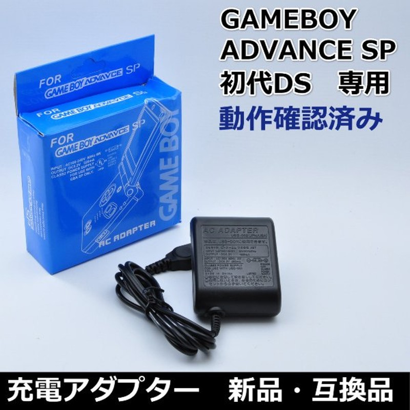 ゲームボーイアドバンスsp 専用 充電器 アダプター Ac 初代 Ds 新品 互換品 格安 箱付き 動作保証 海外製 通販 Lineポイント最大get Lineショッピング