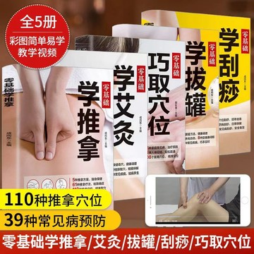【臺書屋】現貨 零基礎學推拿 100%正品 簡體中文 學拔罐 學刮痧 學艾灸 巧取學位 中醫養生自學入門 簡體中文