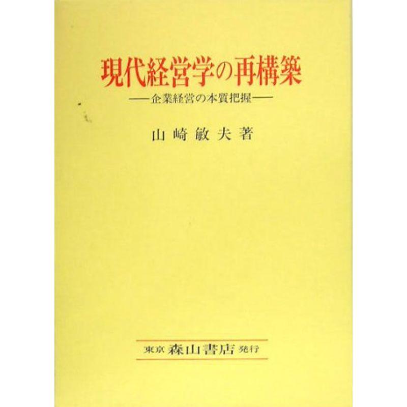 現代経営学の再構築?企業経営の本質把握