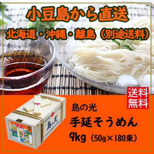 小豆島素麺組合 島の光 手延そうめん 赤帯 9kg (50g×180束) 木箱入 送料無料