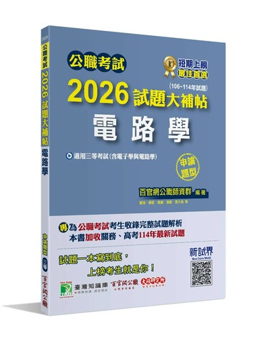 公職考試2026試題大補帖【電路學(含電子學與電路學)】(106~114年試題)(申論題型)[適用三等/高考、關務、地方特考、技師考試] (1版) 百官網公職師資群 2025 大碩教育 