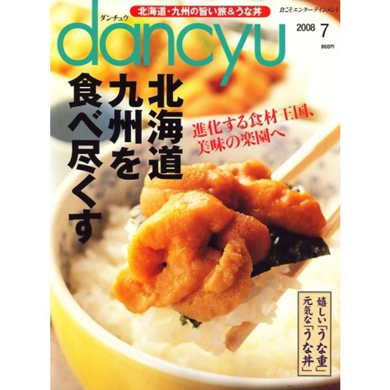 dancyu (ダンチュウ) 2008年 07月号 雑誌