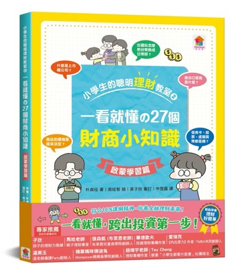 小學生的聰明理財教室（2）：一看就懂の27個財商小知識【啟蒙學習篇】[二手書_良好]