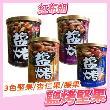 〔即期特惠〕紅布朗 鹽烤堅果 鹽烤威力果仁 鹽烤腰果 鹽烤3色堅果 鹽烤杏仁果 170g/罐裝