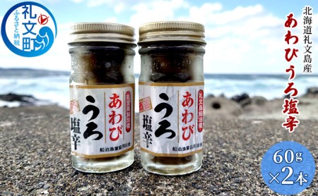 北海道礼文島沖産　あわびうろ塩辛60g×2本