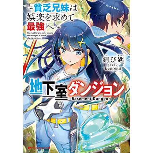 地下室ダンジョン ~貧乏兄妹は娯楽を求めて最強へ~ (ダッシュエックス文庫)