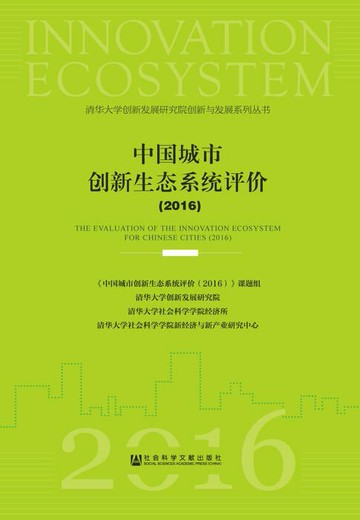 【電子書】中国城市创新生态系统评价（2016）