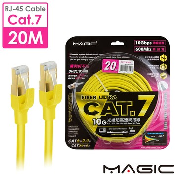 MAGIC Cat.7 SFTP圓線 26AWG光纖超高速網路線(專利折不斷接頭)-20M