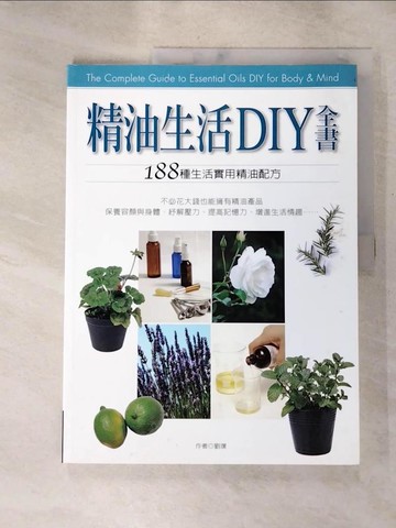 【書寶二手書T6／養生_J9X】精油生活DIY全書_劉璞