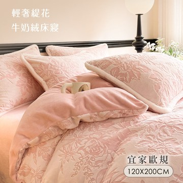 【沐眠家居】輕奢立體雕花暖絨抗靜電牛奶絨保暖床包被套組 ( 歐規單人-120x200cm) 多色任選