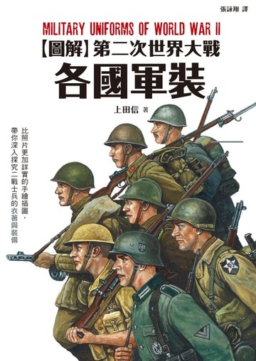 【電子書】圖解第二次世界大戰各國軍裝