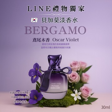專屬你的味道【今日香氛研究所 】💎韓系香水💎韓國BERGAMO貝加莫淡香水-鳶尾木香 Oscar Violet 30ml｜紅葡萄柚與橙子