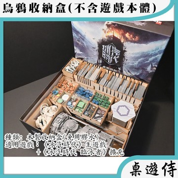 【桌遊侍】冰汽時代 (木製)烏鴉盒子《免運》正版實體店面快速出貨.木盒.收納.支援厚套.免膠組裝.桌遊收納盒