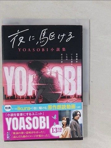 【書寶二手書T1／原文小說_YP5】向夜晚奔去 YOASOBI小說集_星野舞夜, ???蒼太, 水上下波