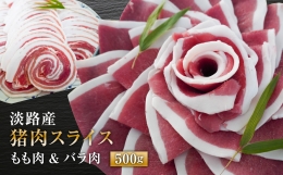 淡路産 猪肉スライス ５００ｇ