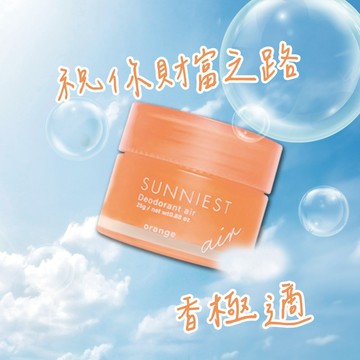 SUNNIEST香極適-柳橙橘 絲綢香水霜25g