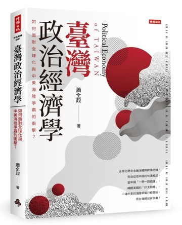 臺灣政治經濟學：如何面對全球化與中美海陸爭霸的衝擊？[二手書_良好]
