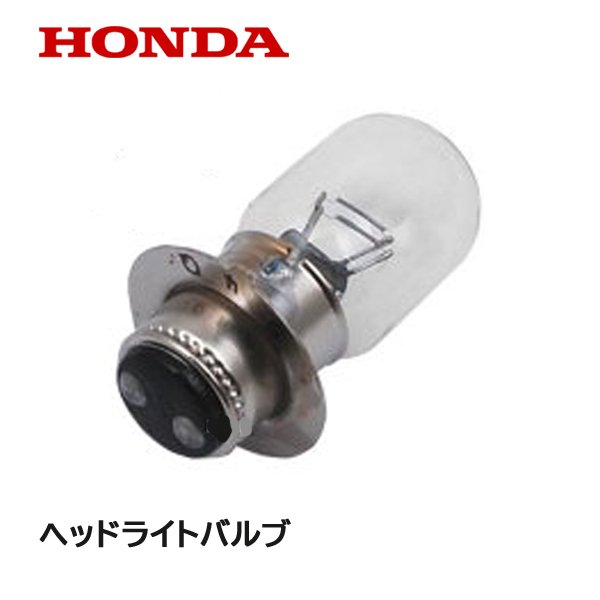 HONDA 除雪機 ヘッドライトバルブ (12V 25 25W) HSS1170i HSS655C