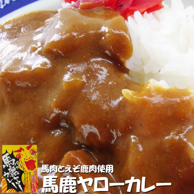 馬鹿ヤローカレー 2個セット (馬肉とエゾ鹿肉使用)思わず「バカヤロー」と叫びたくなるウマさ ご当地カレー