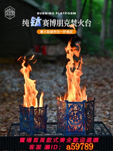 【台灣公司 可打統編】荒野獵人戶外純鈦焚火臺露營圍爐煮茶野餐烤架朋克風可拆卸篝火爐
