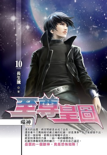 【電子書】至尊皇圖10噬神(END)