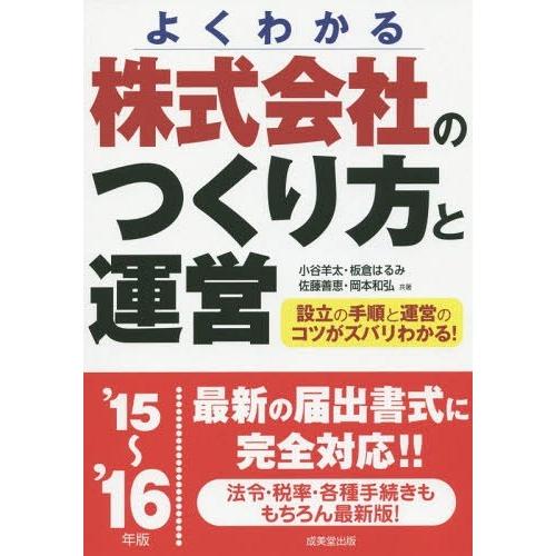 株式会社のつくり方と運営 よくわかる 15~ 16年版