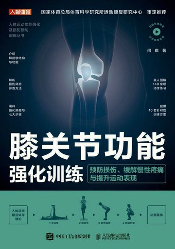 【電子書】膝关节功能强化训练：预防损伤、缓解慢性疼痛与提升运动表现