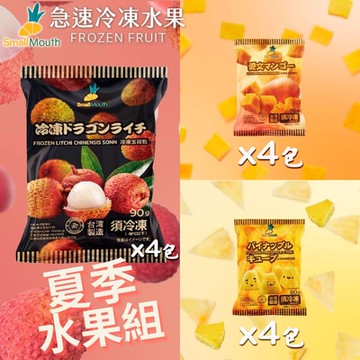 小嘴水果 急速冷凍夏季水果小包組x12包(芒果x4+鳳梨x4+玉荷包x4_專利電磁保鮮技術)