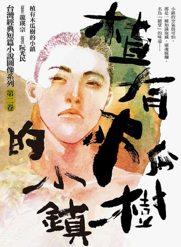 【電子書】植有木瓜樹的小鎮（漫畫版）