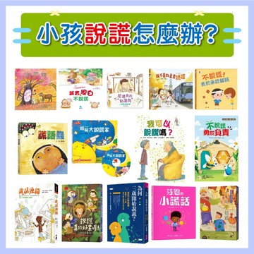 【手上拿書】小孩說謊怎麼辦? 說謊系列：謊話連篇 / 不說謊！勇於承認錯誤 / 不說謊，勇於負責負責 / 芬恩的小謊話